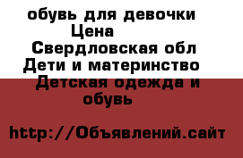 обувь для девочки › Цена ­ 150 - Свердловская обл. Дети и материнство » Детская одежда и обувь   